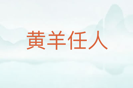 黄羊任人
