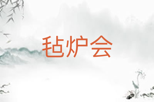 毡炉会