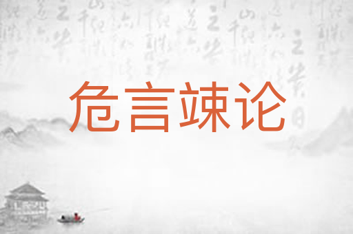 危言竦论
