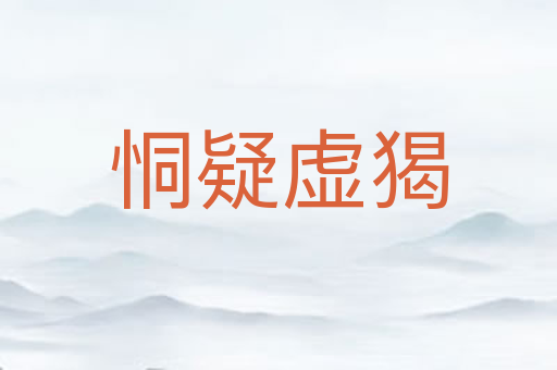 恫疑虚猲