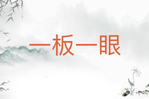 一板一眼