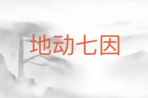 地动七因
