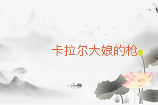 卡拉尔大娘的枪