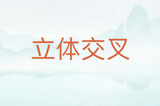 立体交叉