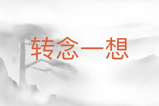 转念一想