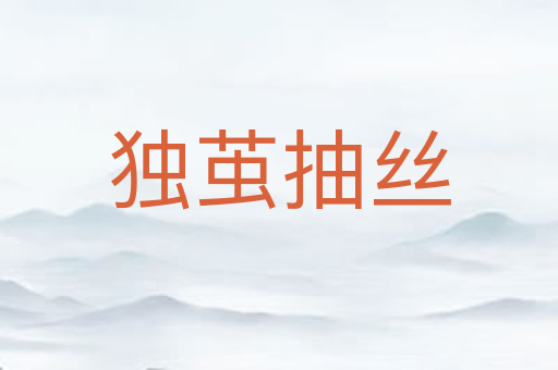 独茧抽丝