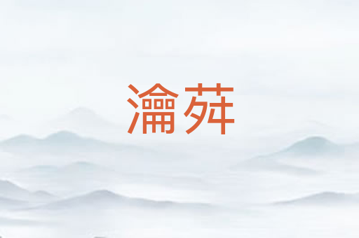 瀹荈