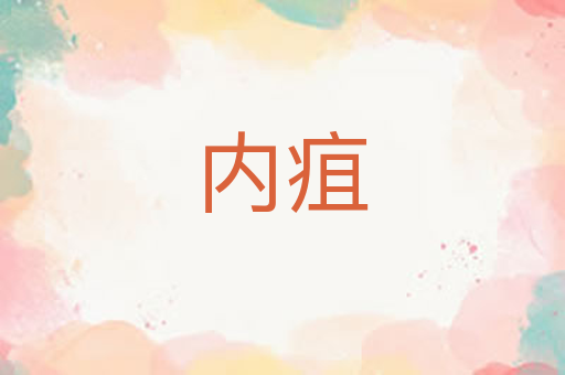 内疽