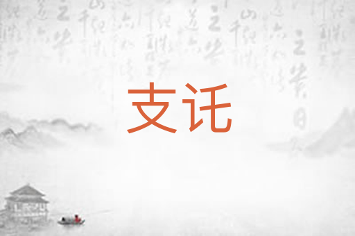 支讬