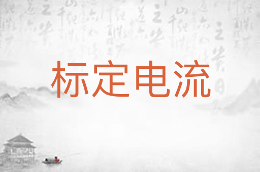 标定电流