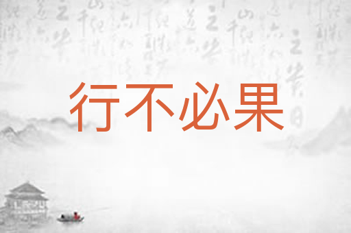 行不必果