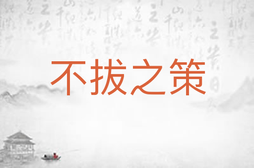 不拔之策