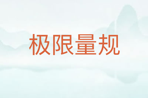 极限量规