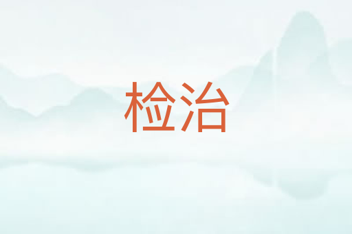 检治