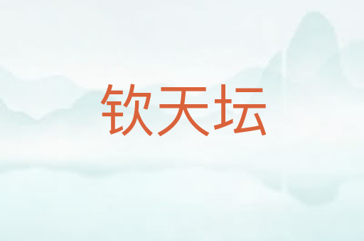 钦天坛