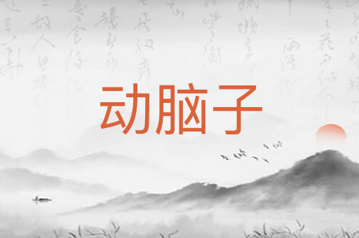 动脑子