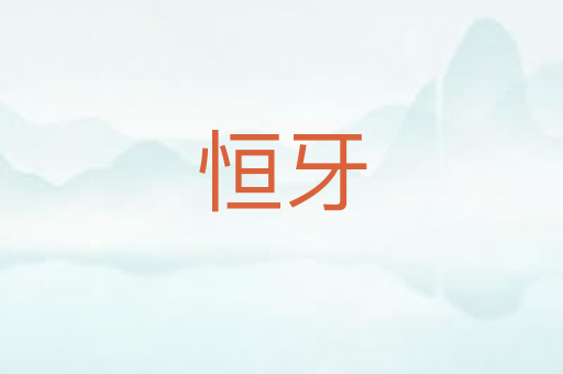恒牙