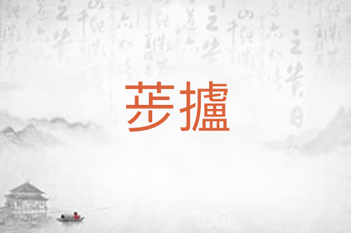 荹攎