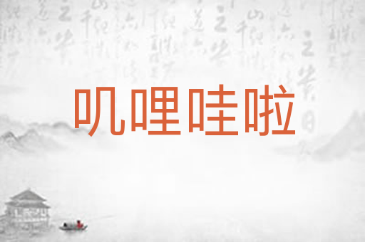 叽哩哇啦