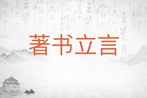 著书立言