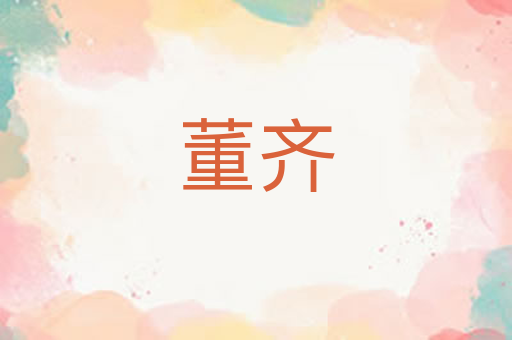 董齐