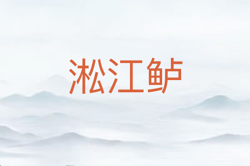 淞江鲈