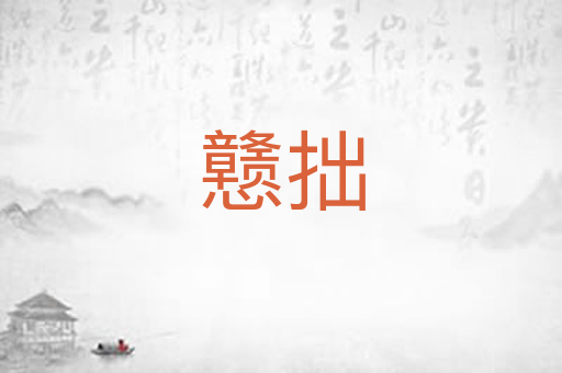 戆拙