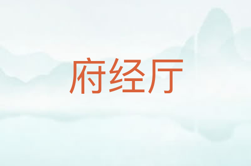 府经厅