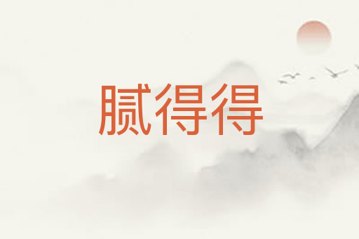 腻得得
