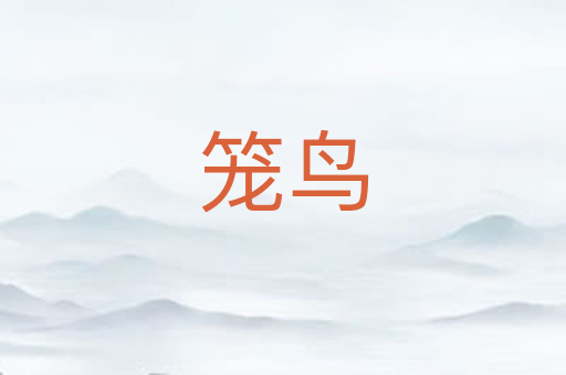 笼鸟