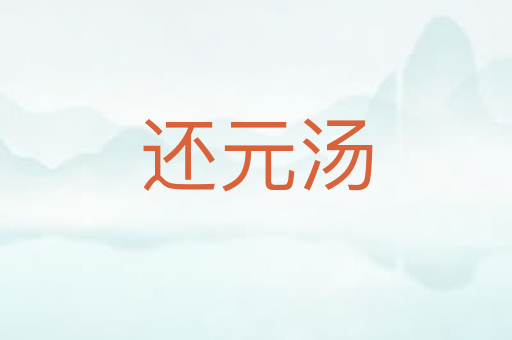 还元汤