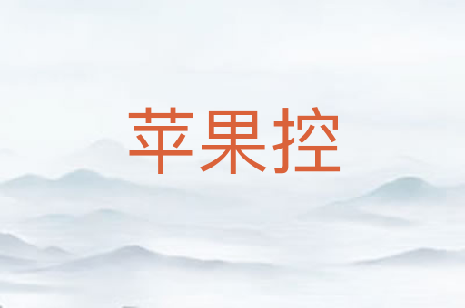 苹果控