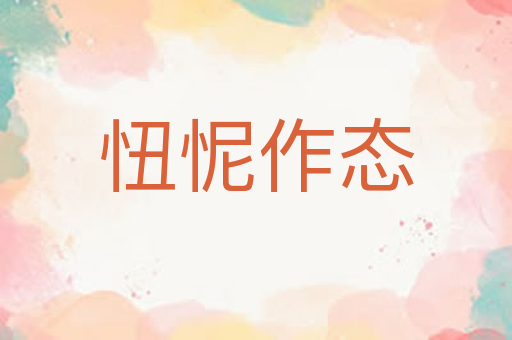 忸怩作态