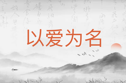 以爱为名