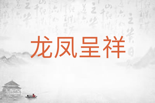 龙凤呈祥