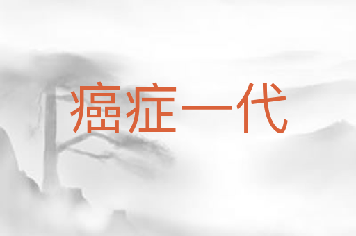 癌症一代
