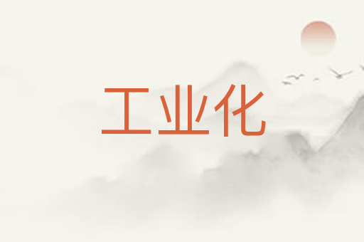 工业化