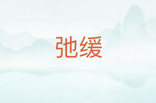 弛缓