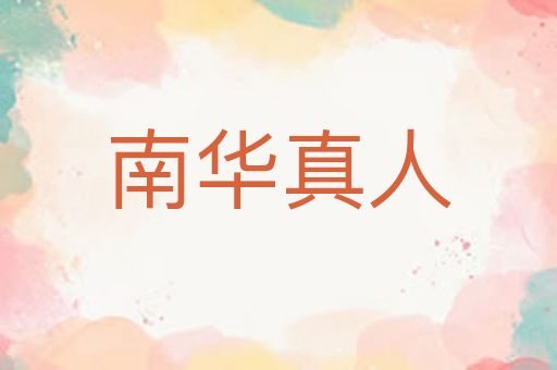 南华真人