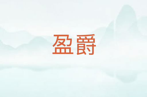 盈爵
