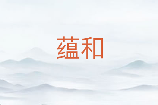 蕴和
