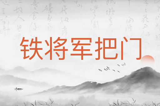铁将军把门