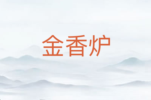 金香炉