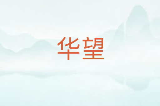 华望