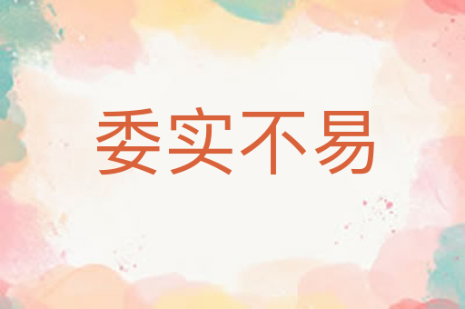 委实不易