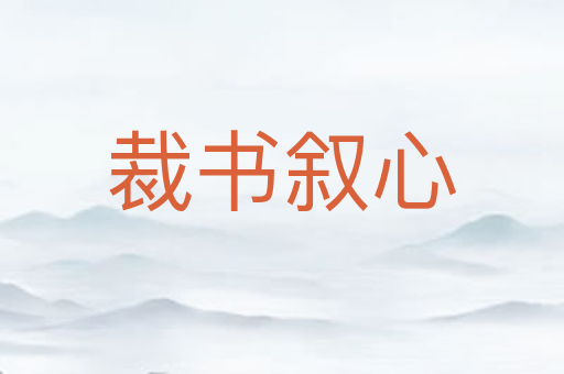 裁书叙心