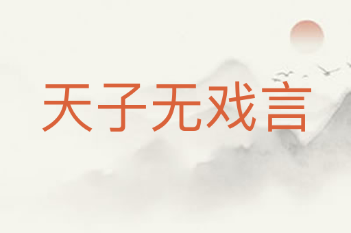 天子无戏言