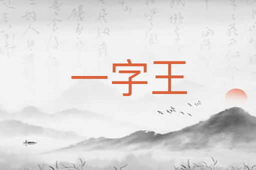 一字王