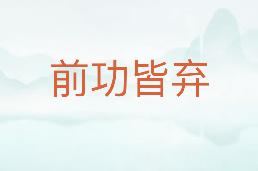 前功皆弃