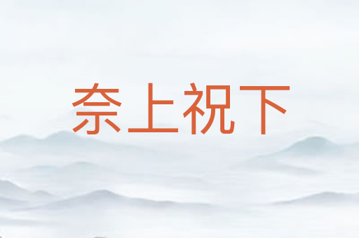 奈上祝下